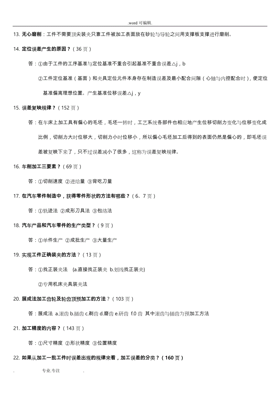 《汽车制造工艺学》期末复习试题库完整_第4页