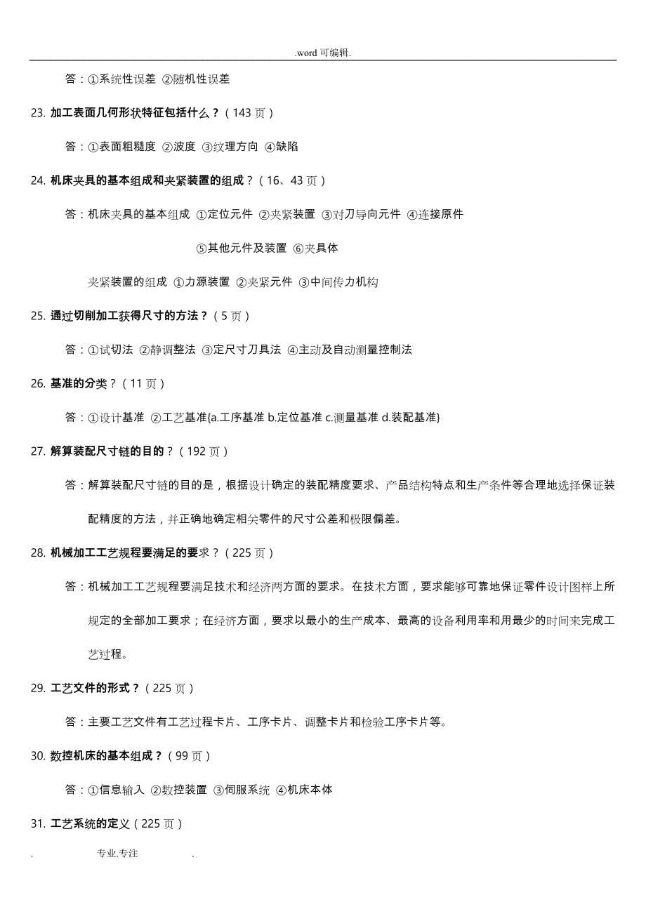 《汽车制造工艺学》期末复习试题库完整_第5页