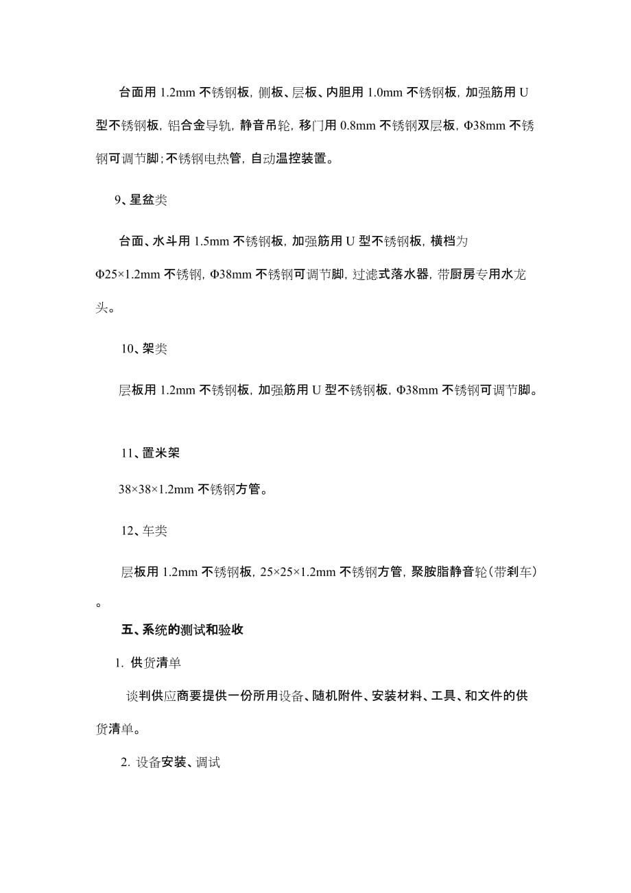 （采购管理套表）南门幼儿园迁建项目其它专用设备采购需求表和技术要求_第3页