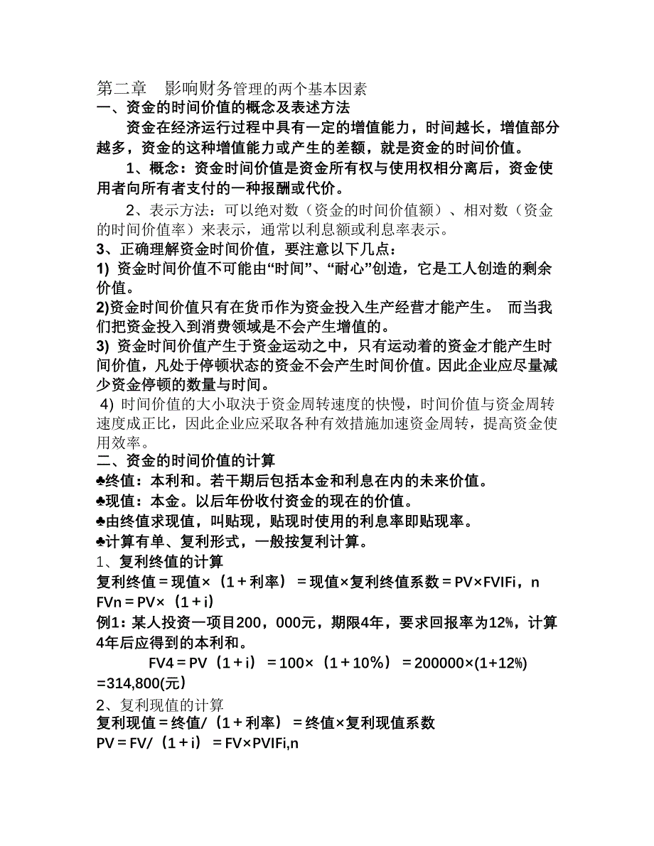 （财务知识）第二章影响财务管理的两个基本因素_第1页