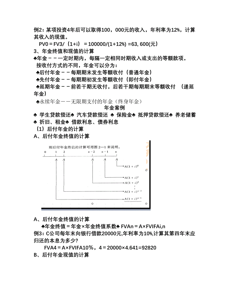 （财务知识）第二章影响财务管理的两个基本因素_第2页