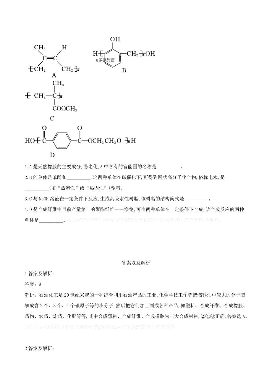 高中化学3.4塑料橡胶纤维课时练（含解析）鲁科版必修2.doc_第5页