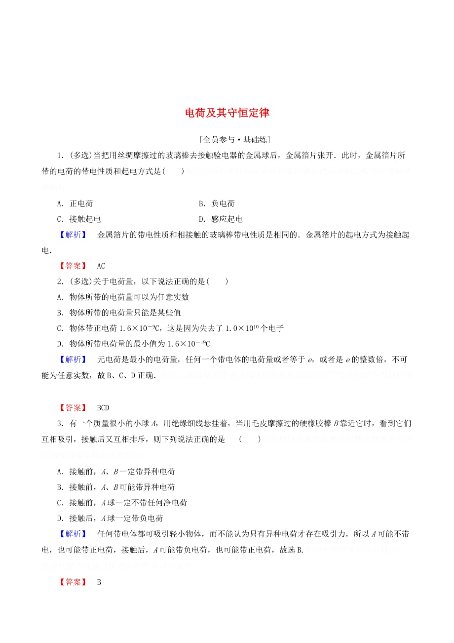 高中物理第一章静电场课时作业（一）电荷及其守恒定律（含解析）新人教版选修3_1.doc_第1页