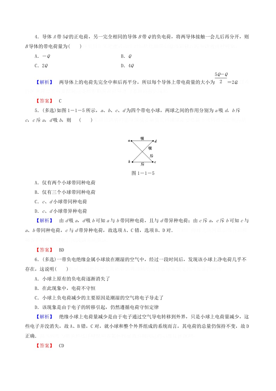 高中物理第一章静电场课时作业（一）电荷及其守恒定律（含解析）新人教版选修3_1.doc_第2页