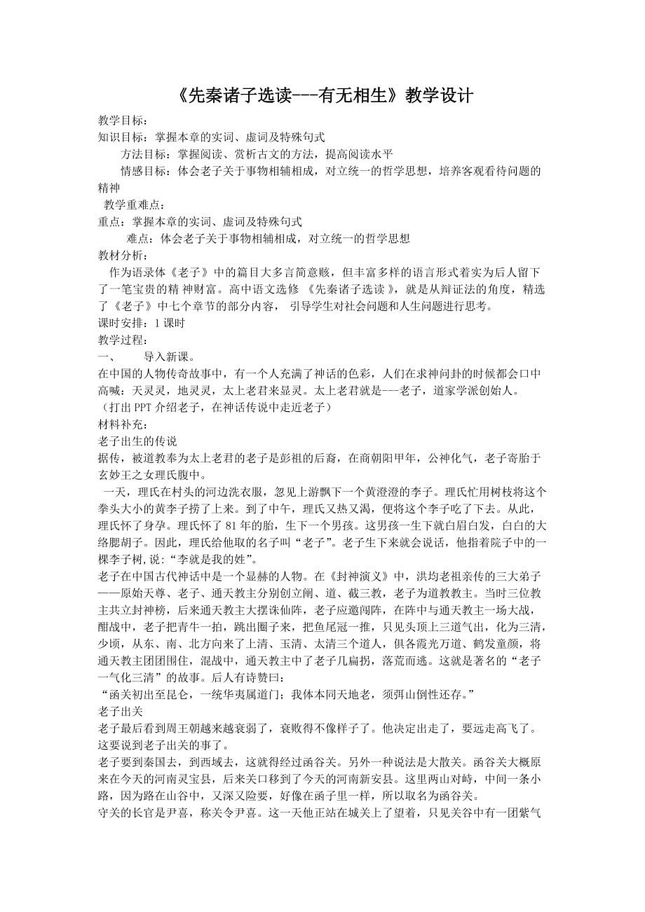 高中语文人教选修《先秦诸子选读》第四单元 有无相生 教案2 Word含解析.docx_第1页