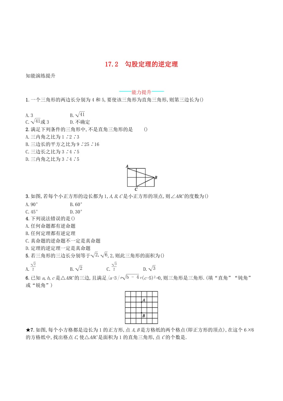 （福建专版）八年级数学下册第十七章勾股定理17.2勾股定理的逆定理知能演练提升（新版）新人教版.doc_第1页