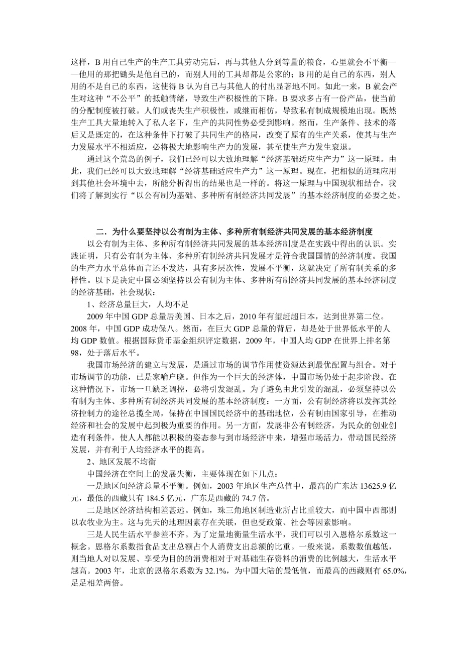 （发展战略）为什么必须坚持以公有制为主体多种所有制经济共同发展的基本经济_第2页