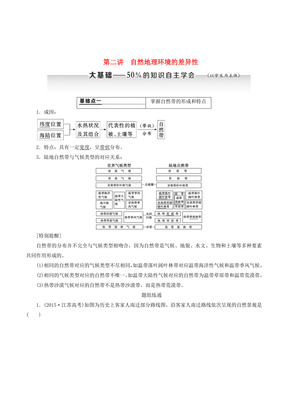 （新课改省份专用）高考地理一轮复习第一部分自然地理第五章自然地理环境的整体性与差异性第二讲自然地理环境的差异性学案（含解析）.doc_第1页