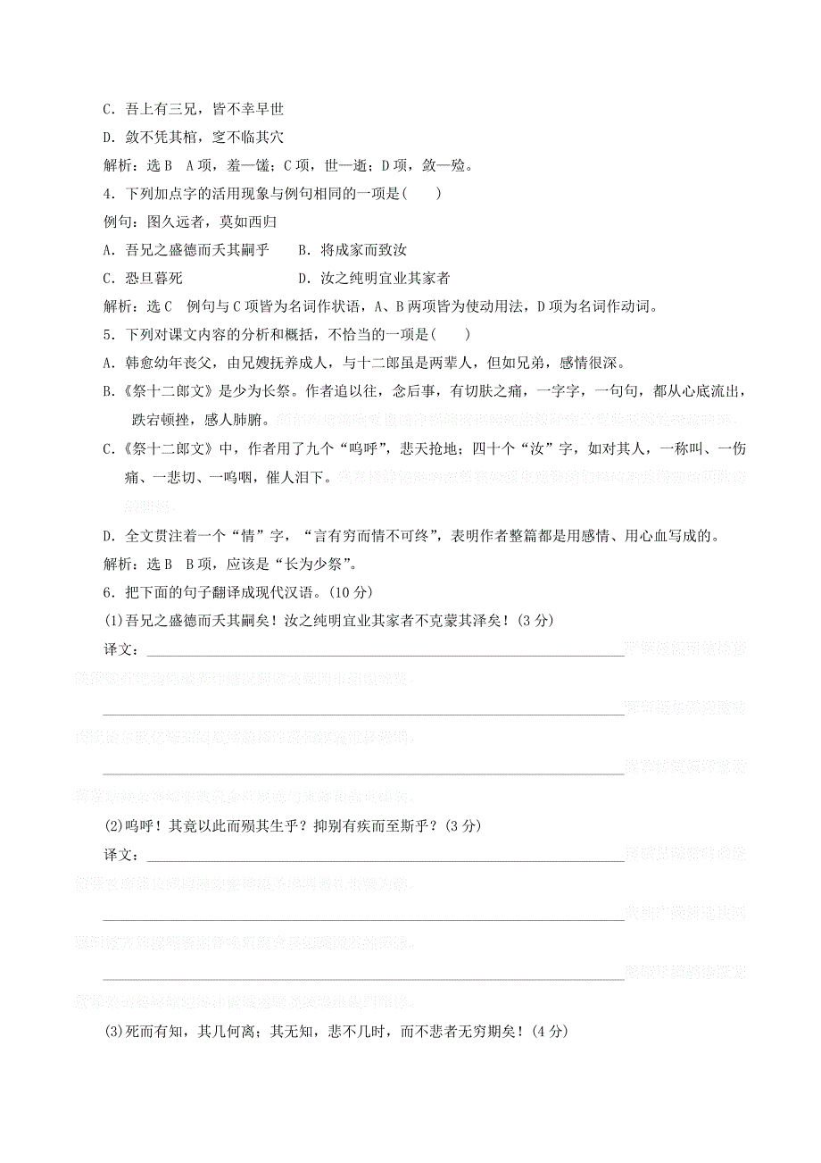 高中语文课时跟踪检测（十四）祭十二郎文（含解析）苏教版选修《唐宋八大家散文选读》.doc_第2页