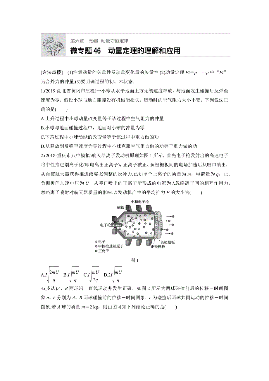 高考物理（全国）一轮练习：第六章 微专题46 Word含解析.docx_第1页