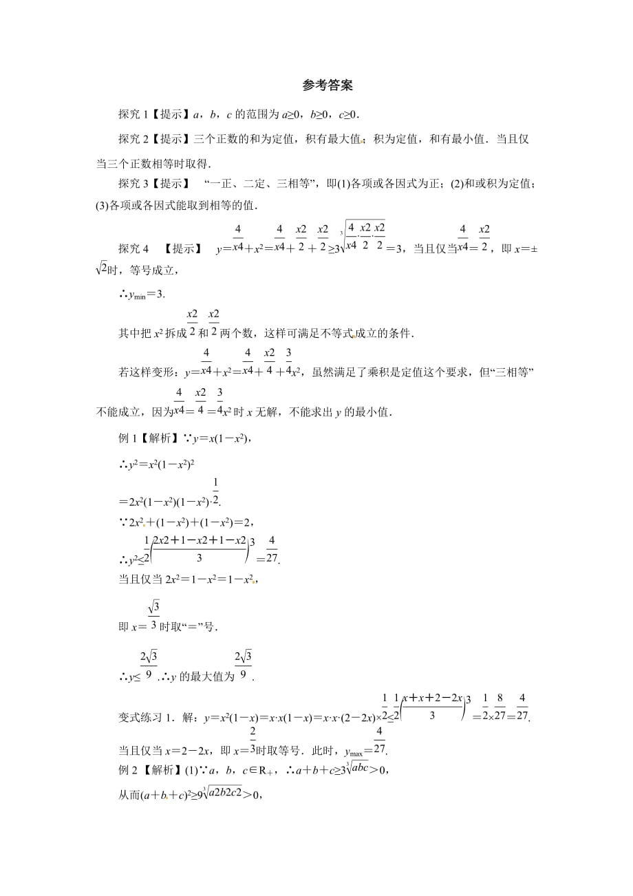 高二数学人教A选修4-5学案：1.1.3三个正数的算术-几何平均不等式导学案 Word含解析.docx_第4页