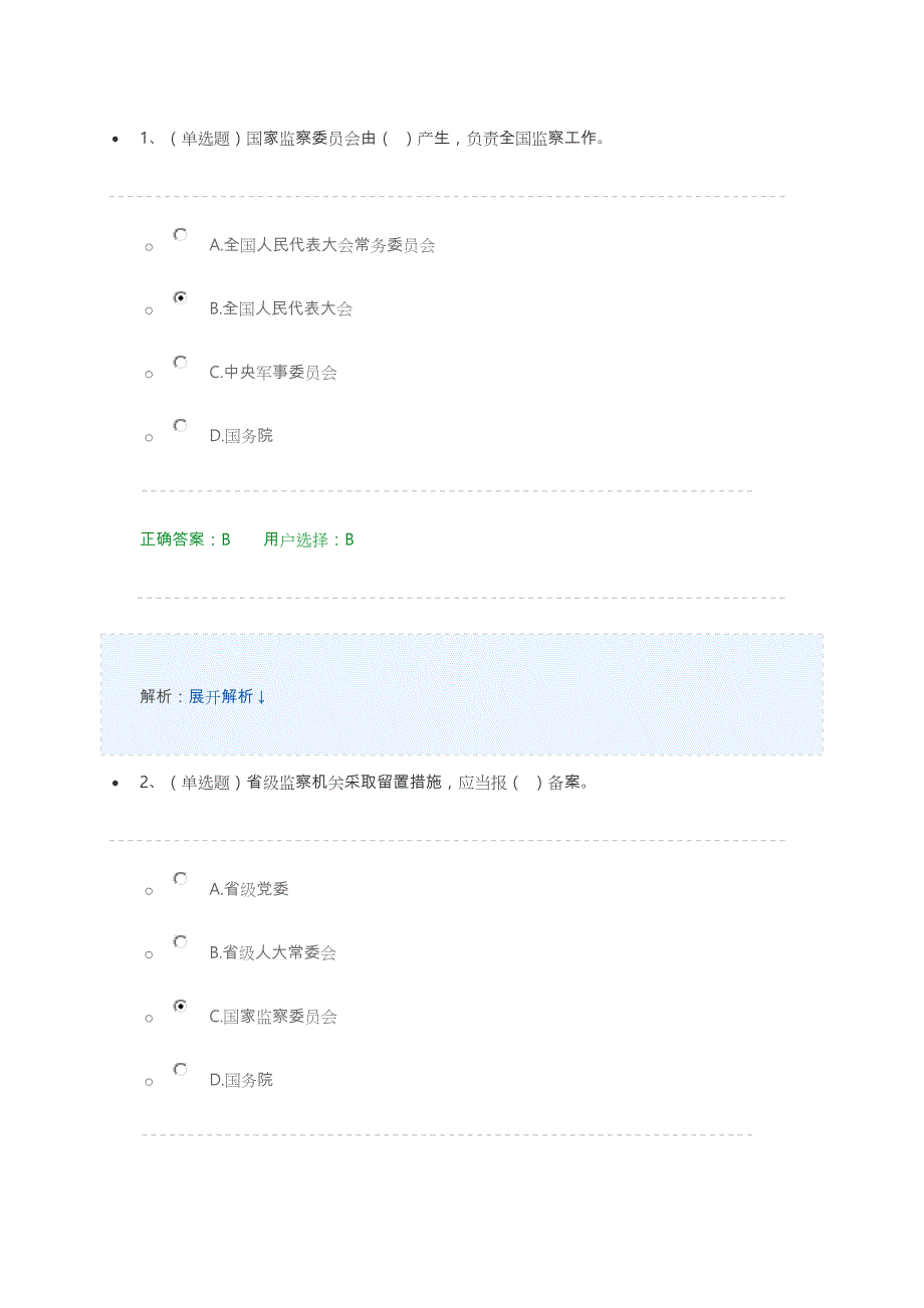 监察爱好学习题库完整_第1页