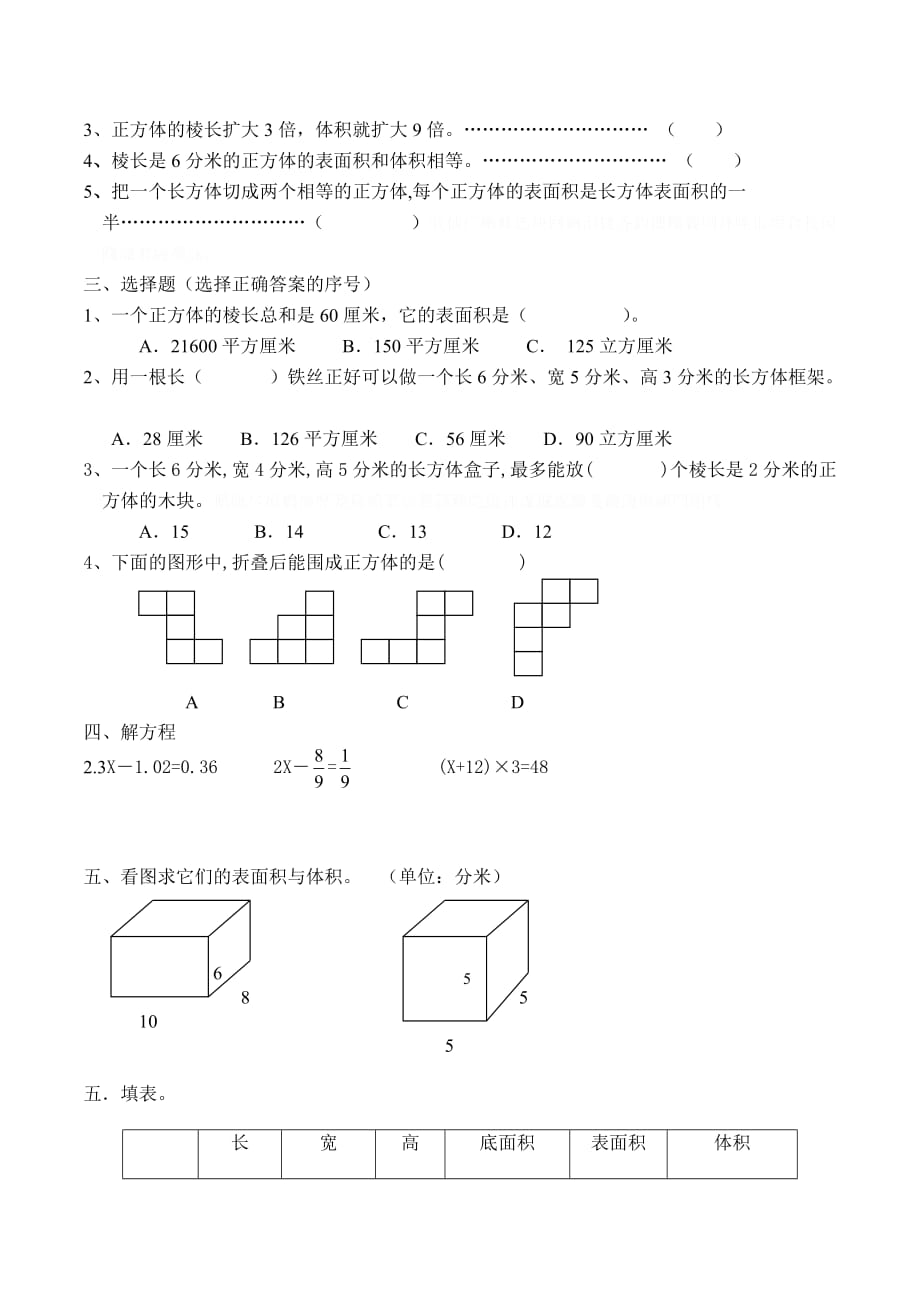 苏教版小学六年级数学上册第2单元《长方体和正方体》单元测试.doc_第2页