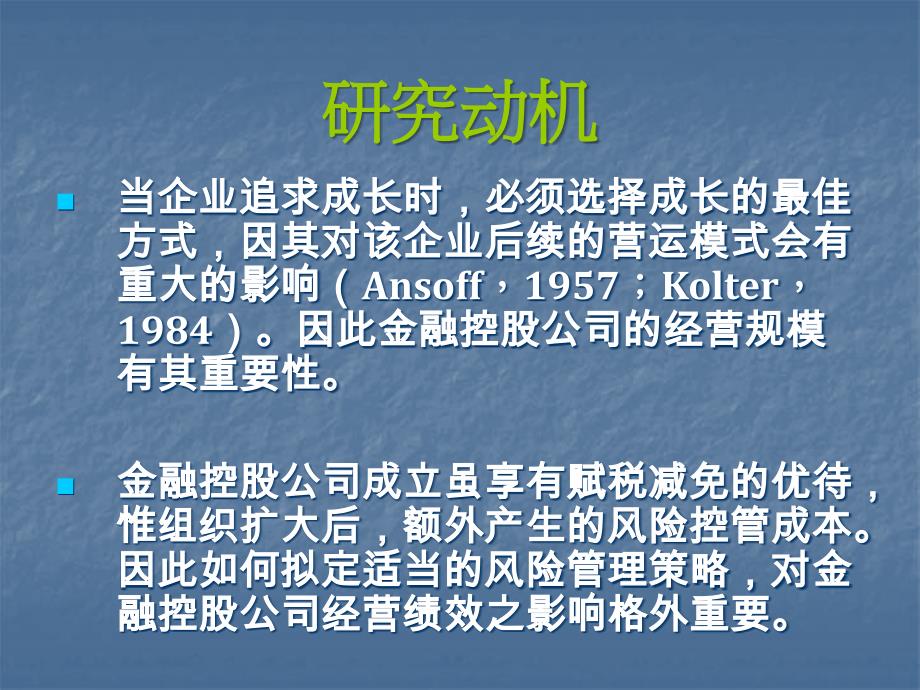 题目台湾地区金融控股公司经营规模风险管理策略与经营绩效关系之(精)_第4页