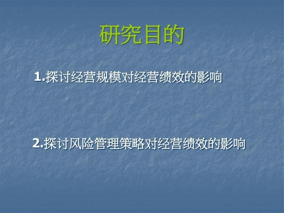 题目台湾地区金融控股公司经营规模风险管理策略与经营绩效关系之(精)_第5页