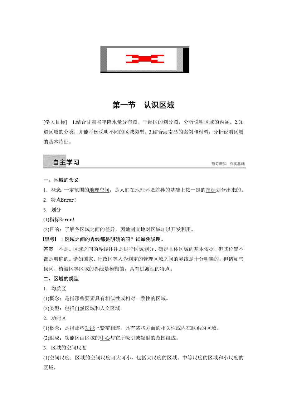 高中地理鲁教必修3江苏专用学案：第一单元 区域地理环境与人类活动 第一节 Word含答案.docx_第1页