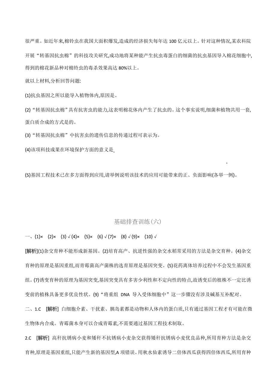 生物人教版必修2练习：基础排查训练（六） 第6章 Word版含解析.doc_第5页