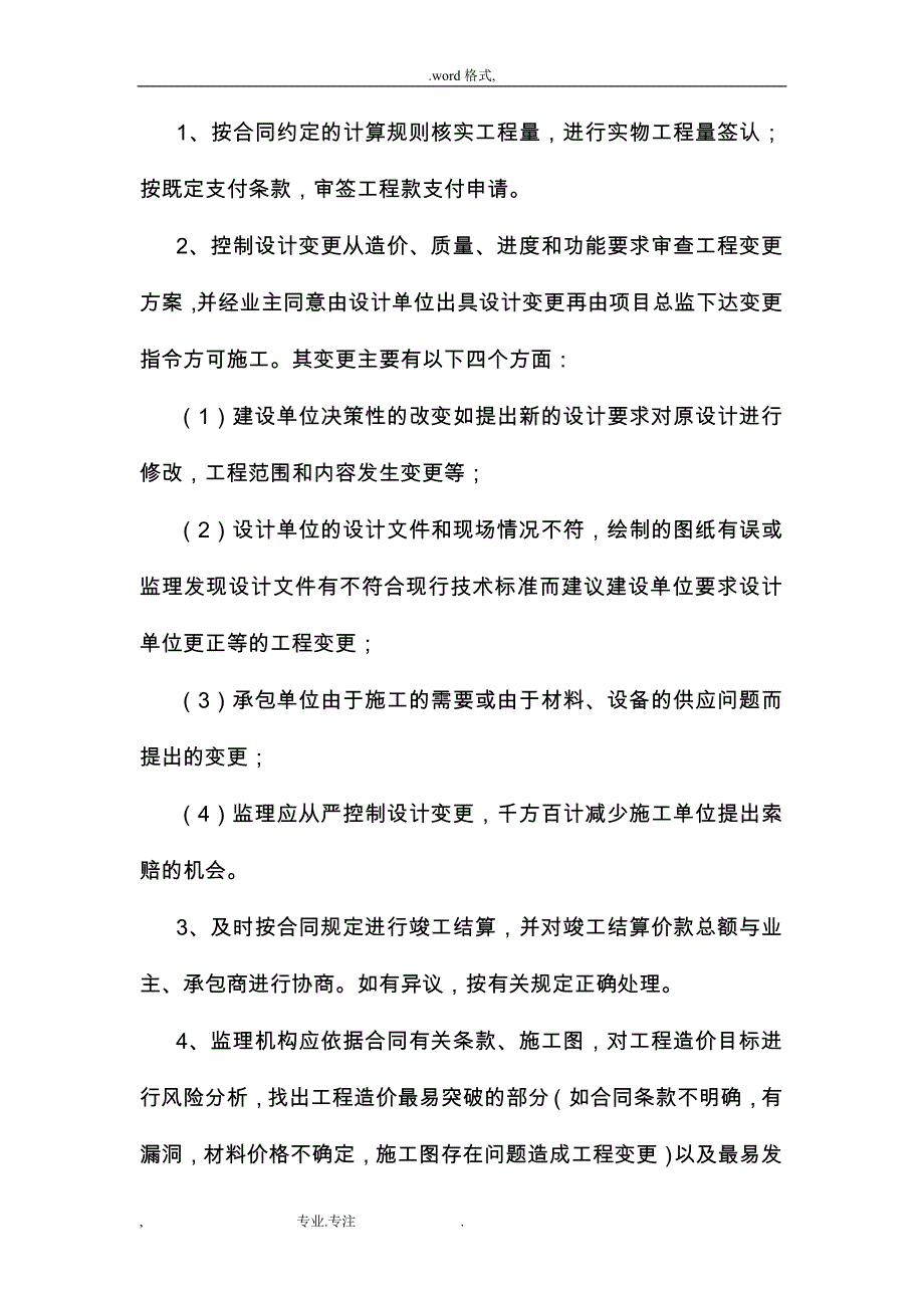 施工监理投资控制管理措施方案_第2页