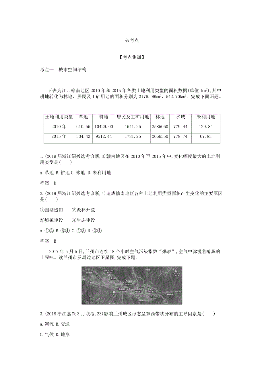 （5年高考3年模拟A版）浙江省高考地理总复习专题七城市与环境学案（含解析）.doc_第3页