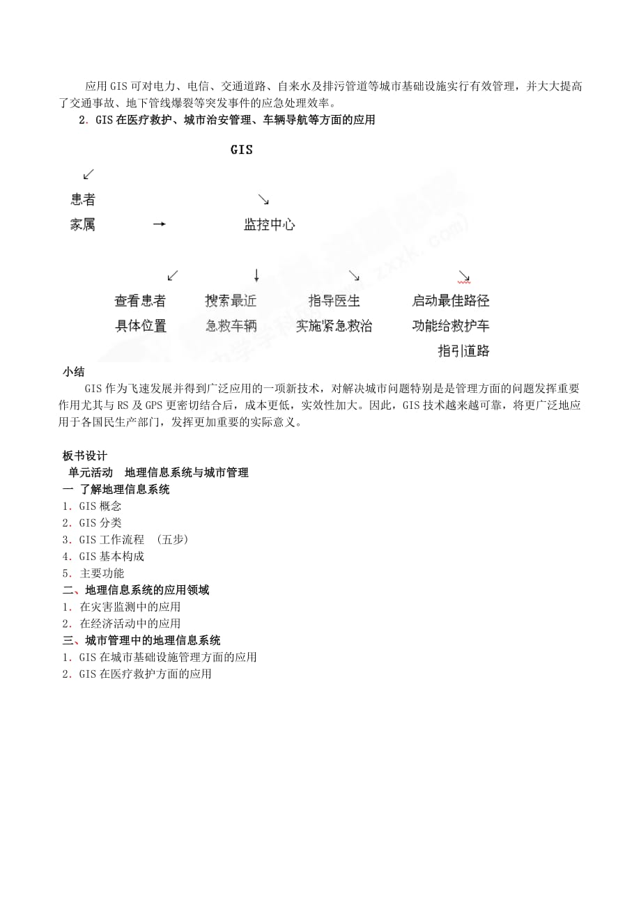 高一地理鲁教版必修2新课教学过程（2）：第2单元单元活动 地理信息系统与城市管理 Word版含解析.doc_第3页