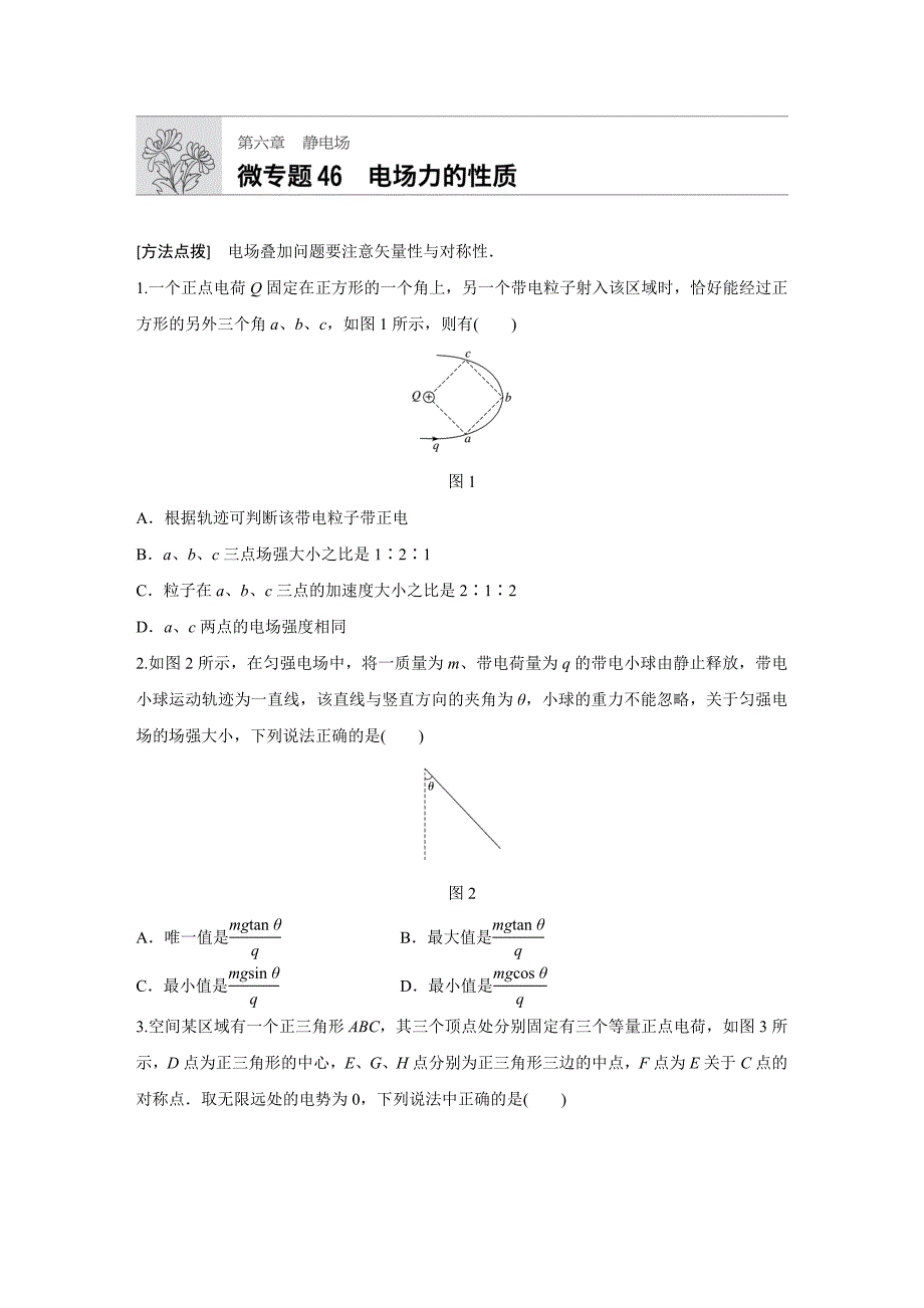 高考物理（江苏）一轮练习：第六章 微专题46 Word含解析.docx_第1页