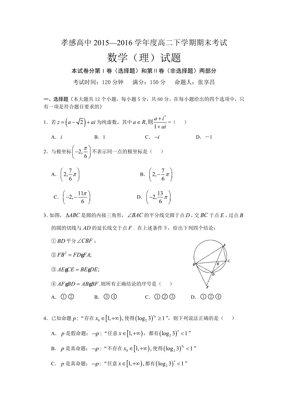 湖北省孝感高二下学期期末考试数学（理）试题 Word版含答案.docx_第1页