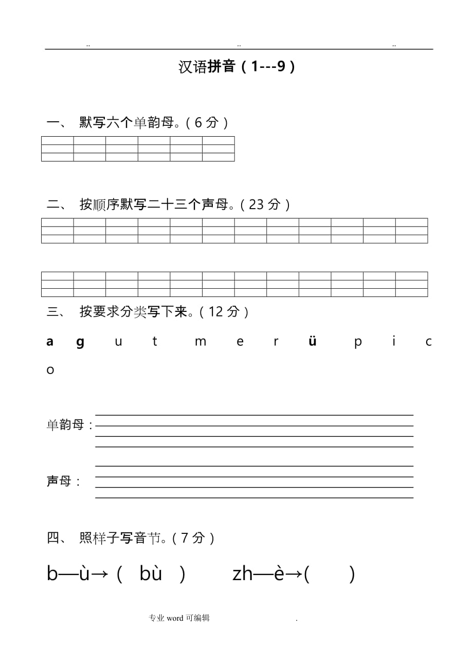 苏版小学一年级语文（上册）汉语拼音练习题_第1页