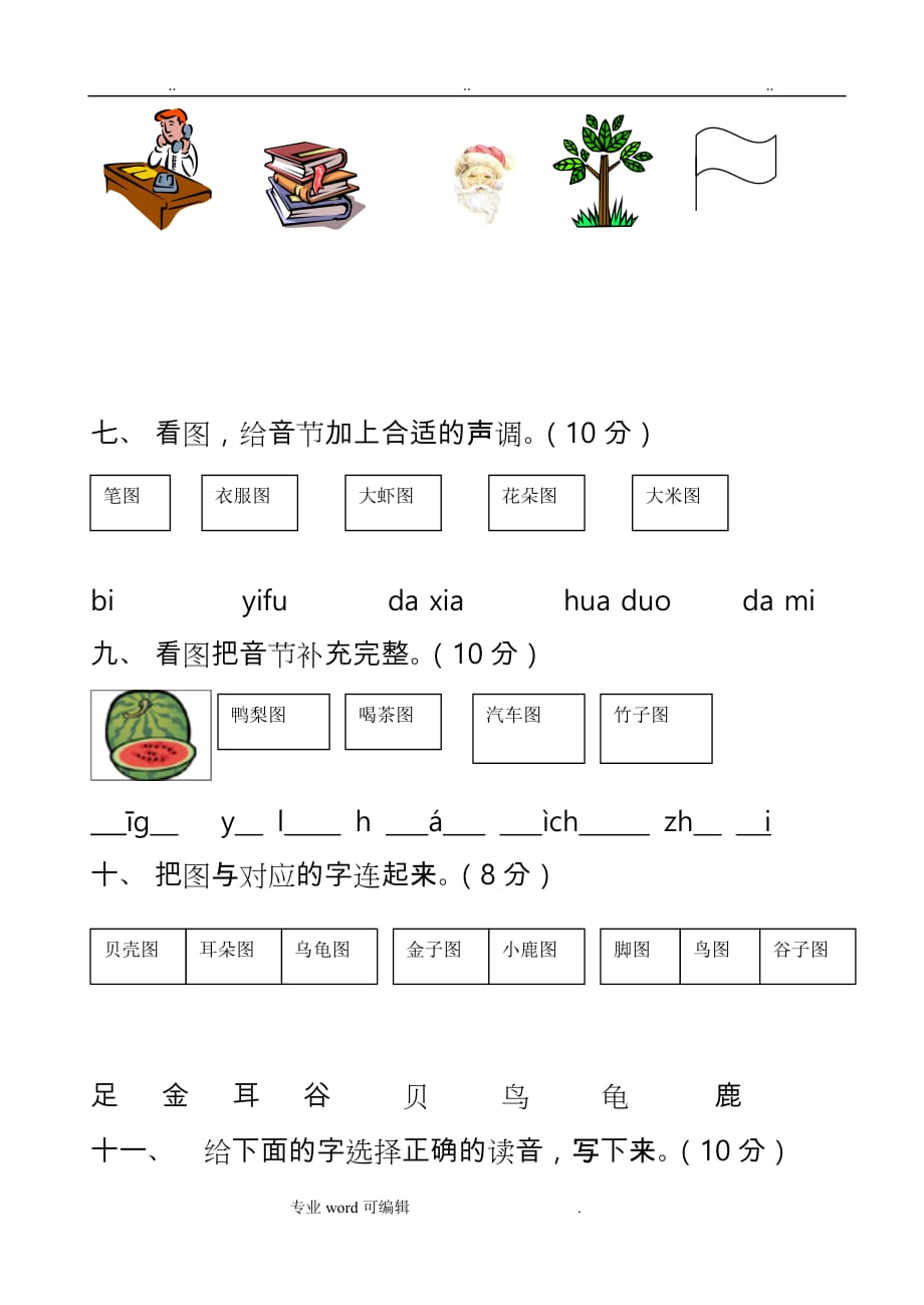 苏版小学一年级语文（上册）汉语拼音练习题_第3页