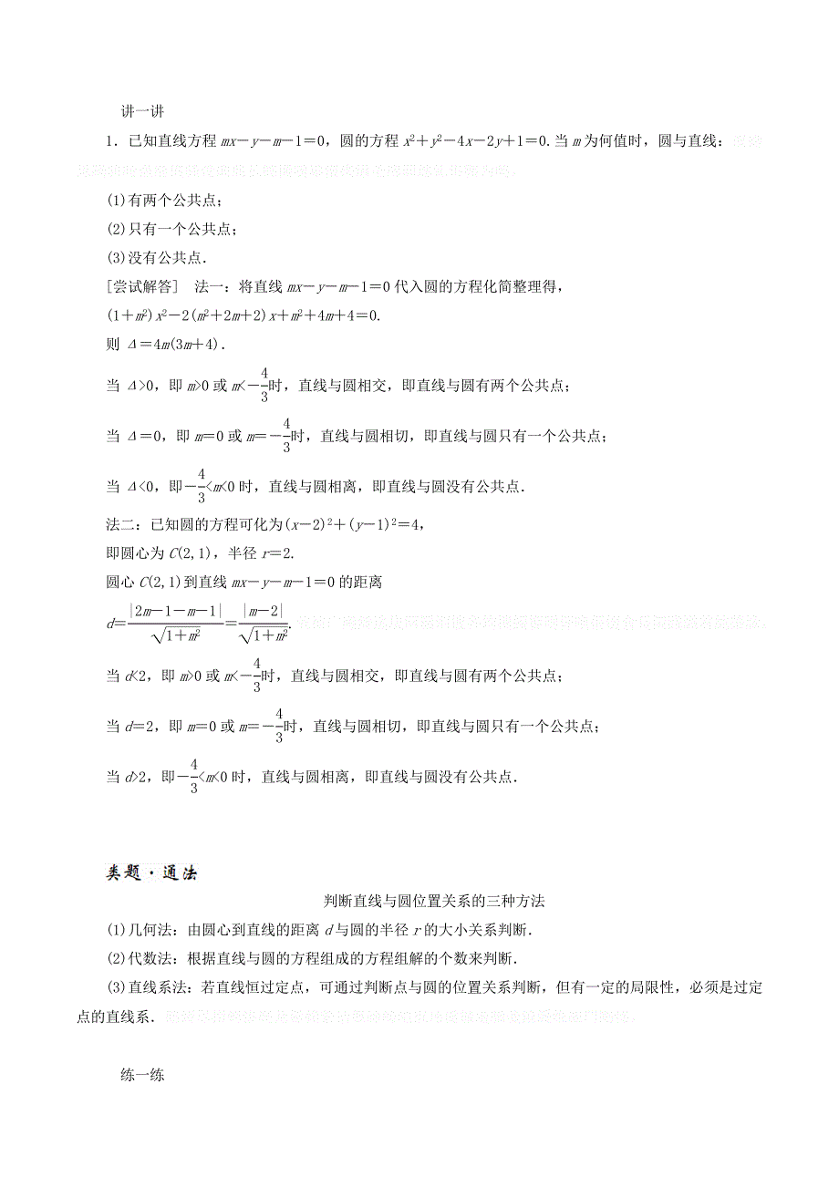 高中数学第四章圆与方程4.2直线、圆的位置关系（第1课时）直线与圆的位置关系讲义（含解析）新人教A版必修2.doc_第3页