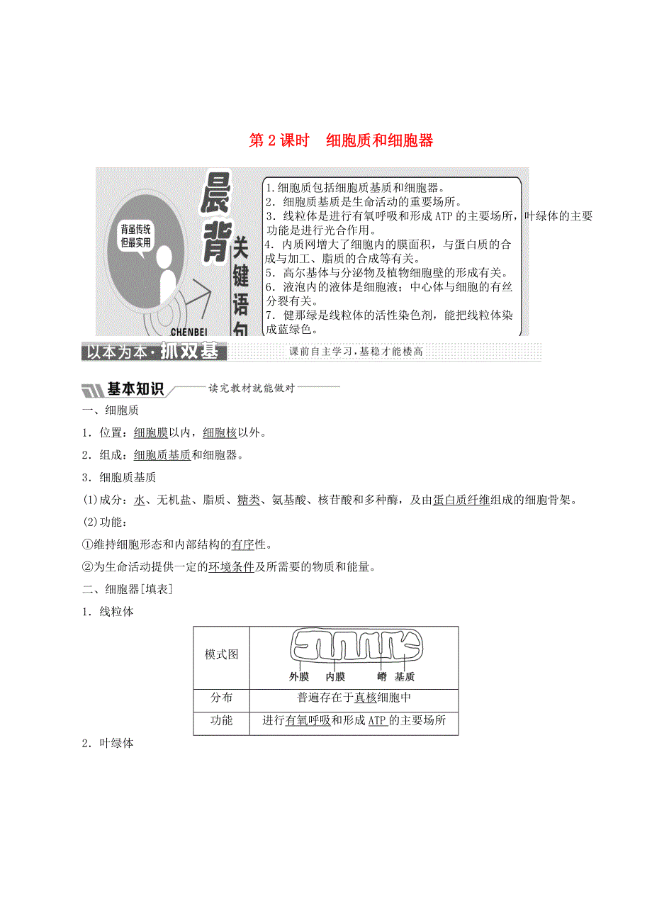 高中生物第三章第二节第2课时细胞质和细胞器学案（含解析）苏教版必修1.doc_第1页