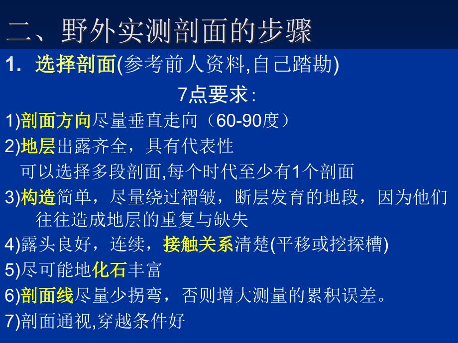 地层实测剖面的选择与测制_第3页