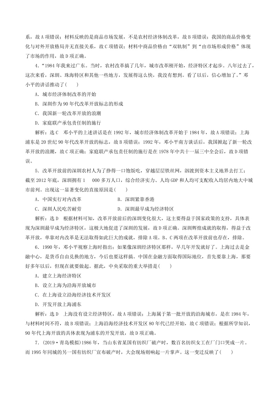 （新课改省份专用）高考历史一轮复习课时检测（二十七）从计划经济到市场经济及对外开放格局的初步形成（含解析）.doc_第2页