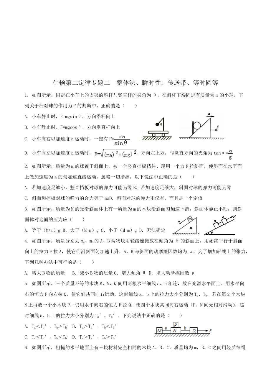 河北省高三上学期物理同步练习8 第三章 整体法瞬时传送带等时圆 Word版缺答案.doc_第1页