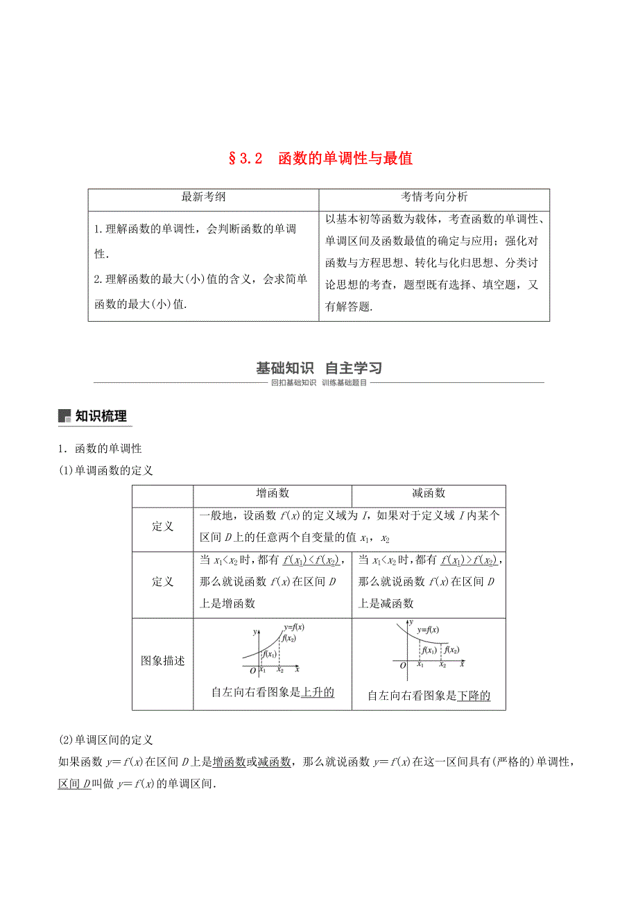 （浙江专用）高考数学新增分大一轮复习第三章函数概念与基本初等函数Ⅰ3.2函数的单调性与最值讲义（含解析）.doc_第1页