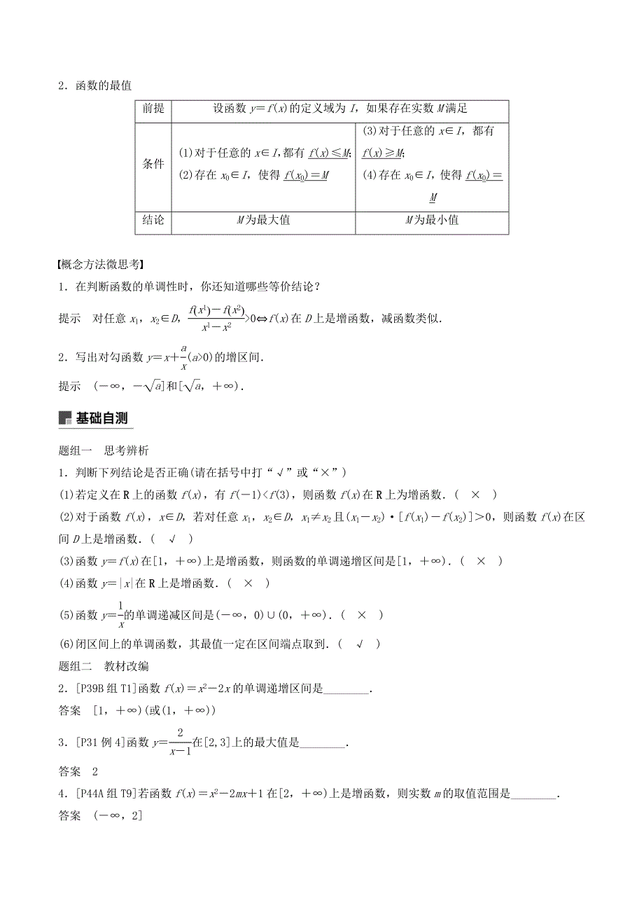 （浙江专用）高考数学新增分大一轮复习第三章函数概念与基本初等函数Ⅰ3.2函数的单调性与最值讲义（含解析）.doc_第2页