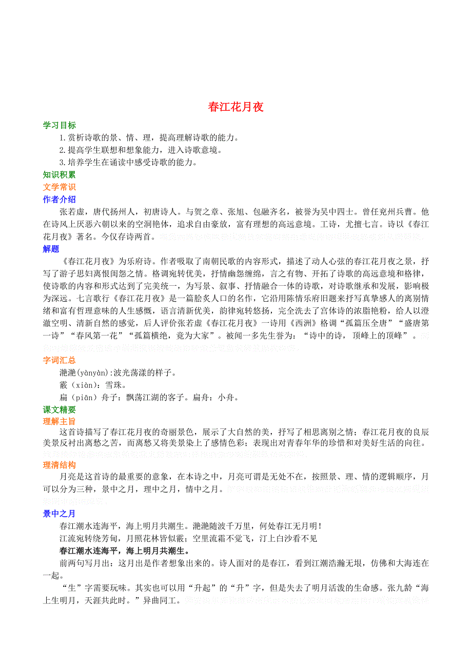 高中语文春江花月夜学案（含解析）新人教版选修《中国古代诗散文欣赏》.doc_第1页