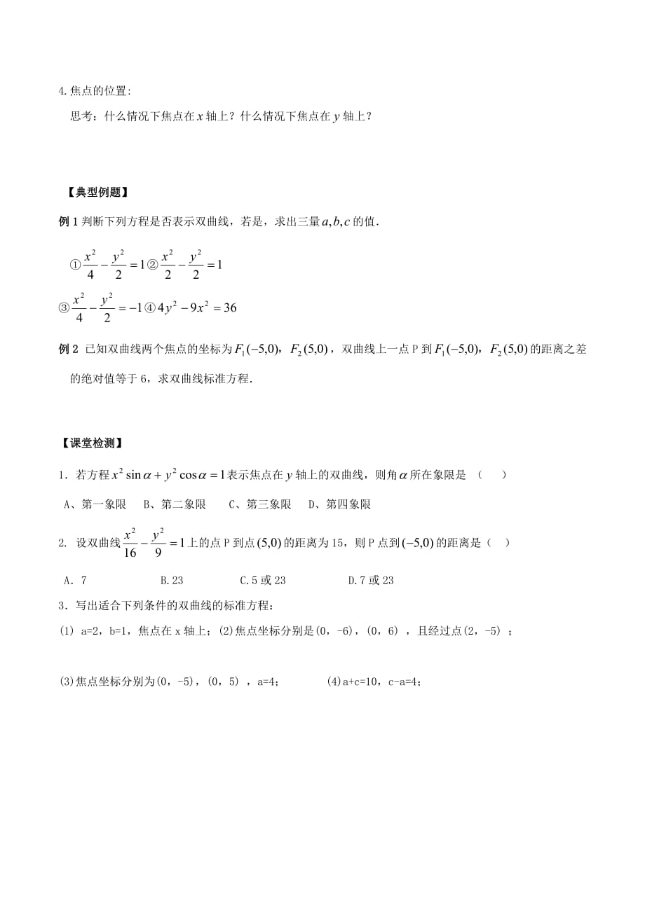 人教版高中数学复习学案：双曲线及其标准方程.doc_第2页