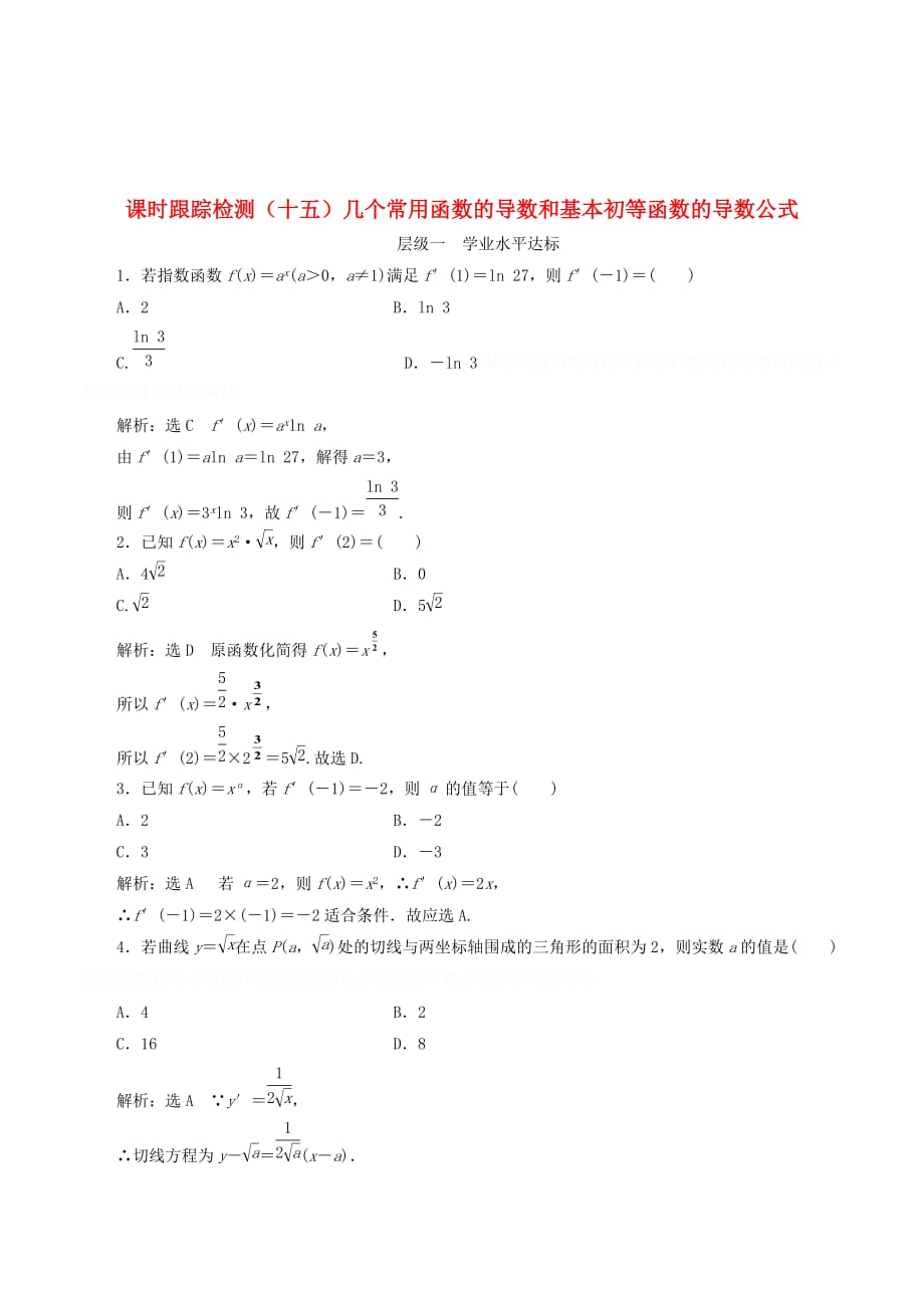 高中数学课时跟踪检测（十五）几个常用函数的导数和基本初等函数的导数公式（含解析）新人教A版选修1_1.doc_第1页