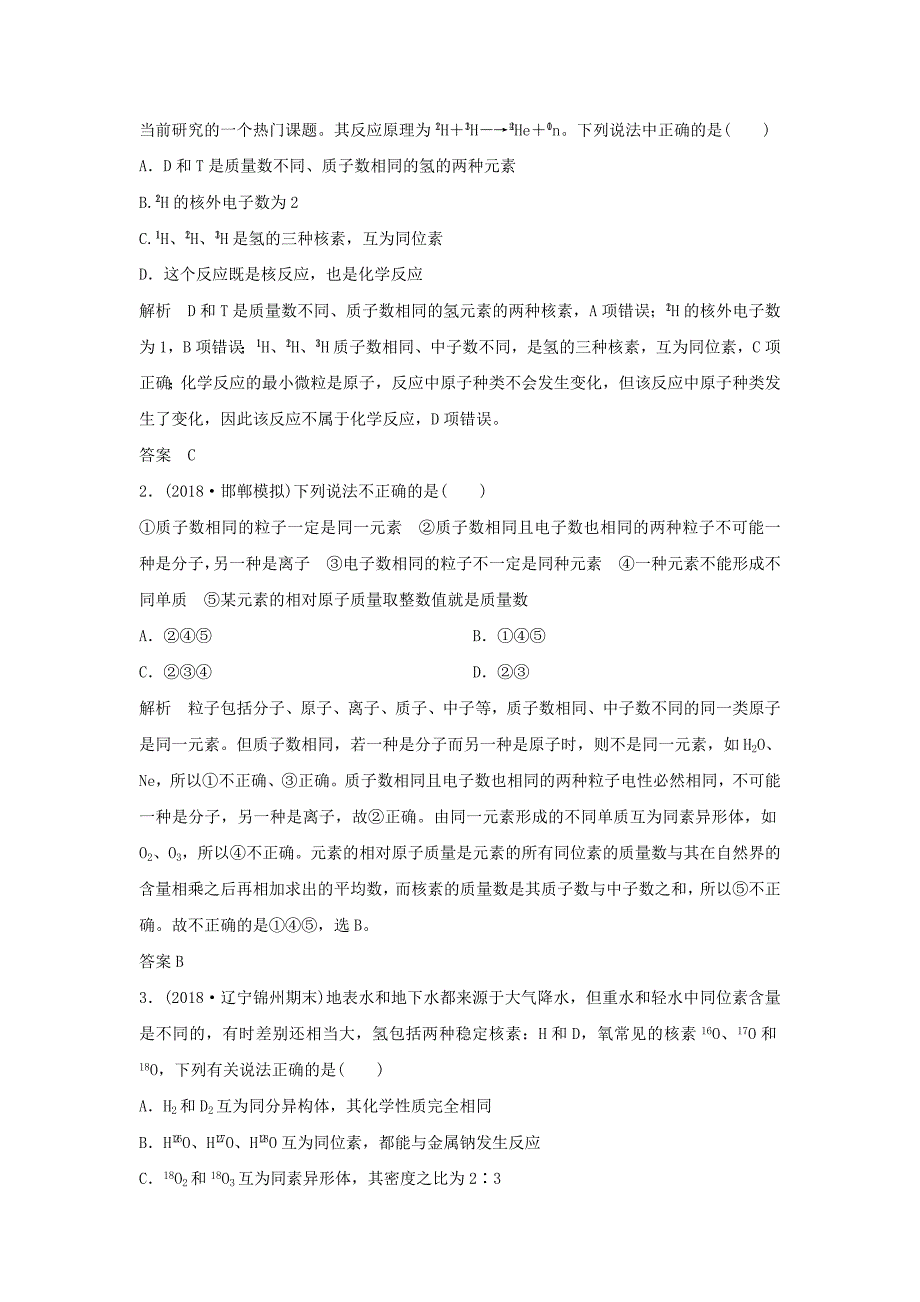 （人教通用版）高考化学新一线大一轮复习第五章第1讲原子结构化学键讲义精练（含解析）.doc_第4页