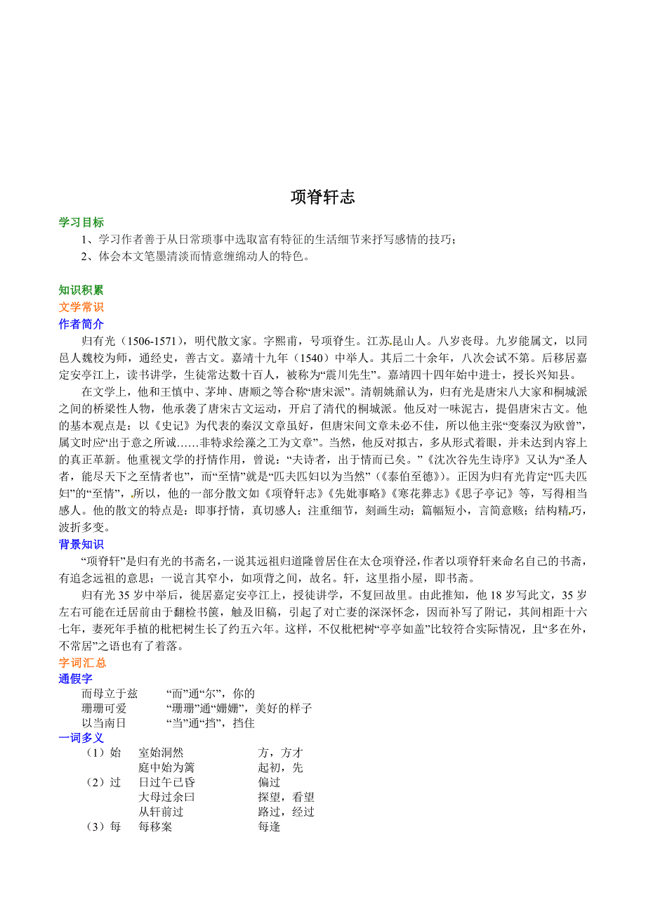 语文人教版选修《中国古代诗散文欣赏》学案：《项脊轩志》 Word版含解析.doc_第1页