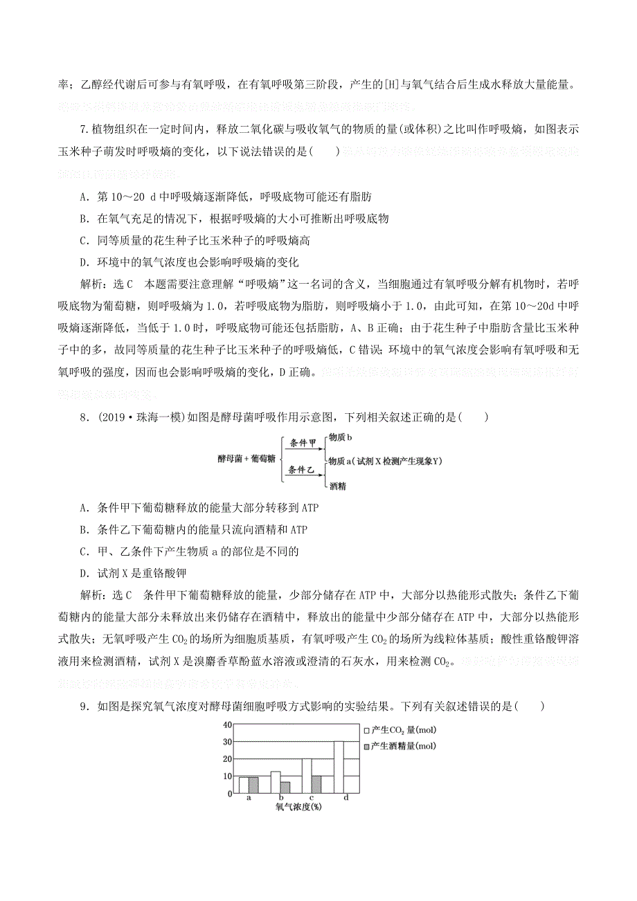 （通用版）高考生物一轮复习课下达标检测（九）ATP与细胞呼吸（含解析）.doc_第3页