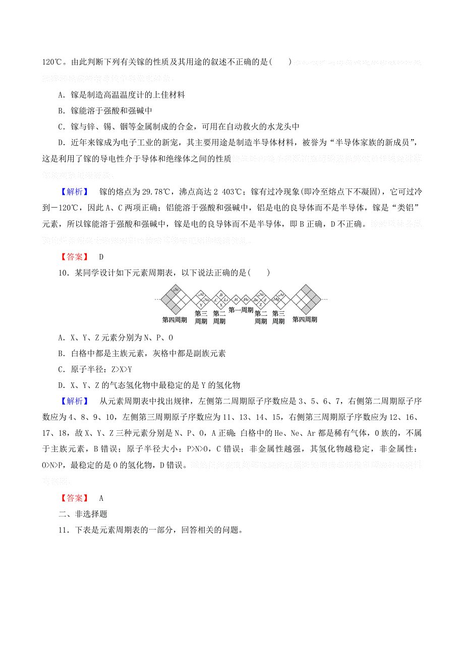 高中化学课时作业51.2.2元素周期表和元素周期律的应用（含解析）新人教版必修2.doc_第4页