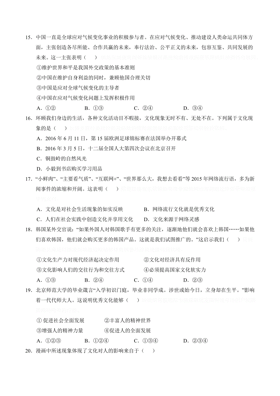 海南省高一下学期期末考试政治（理）试题 Word版（含答案）.doc_第4页