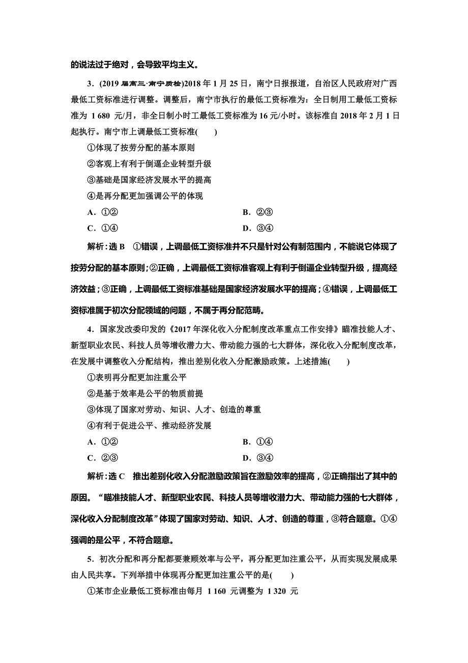 高考政治通用二轮复习讲义：专题三　收入与分配 Word含解析.doc_第3页