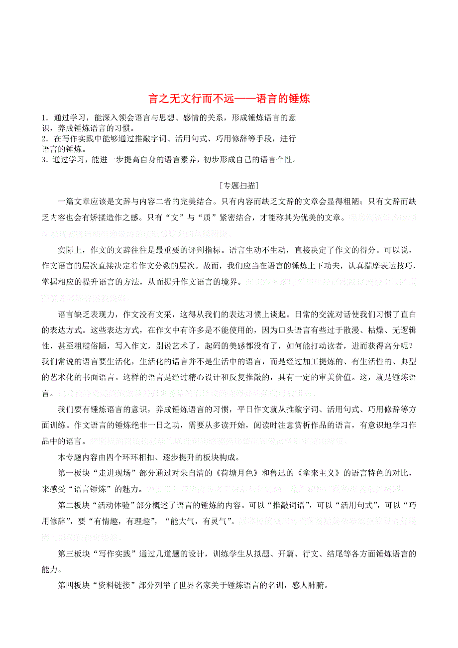 高中语文专题十一言之无文行而不远——语言的锤炼讲义（含解析）苏教版选修《写作》.doc_第1页