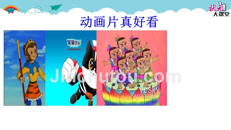 部编版人教版小学二年级语文下册《口语交际课 推荐一部动画片》教学PPT课件_第2页