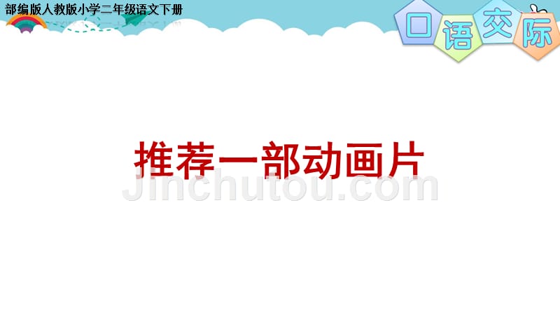 部编版人教版小学二年级语文下册《口语交际课 推荐一部动画片》教学PPT课件_第3页