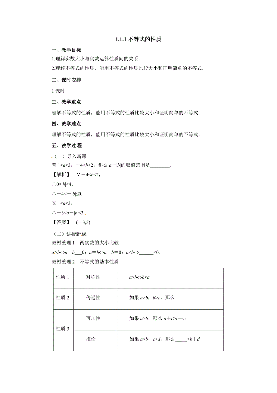 高二数学人教A选修4-5教案：1.1.1不等式的性质 Word含解析.docx_第1页