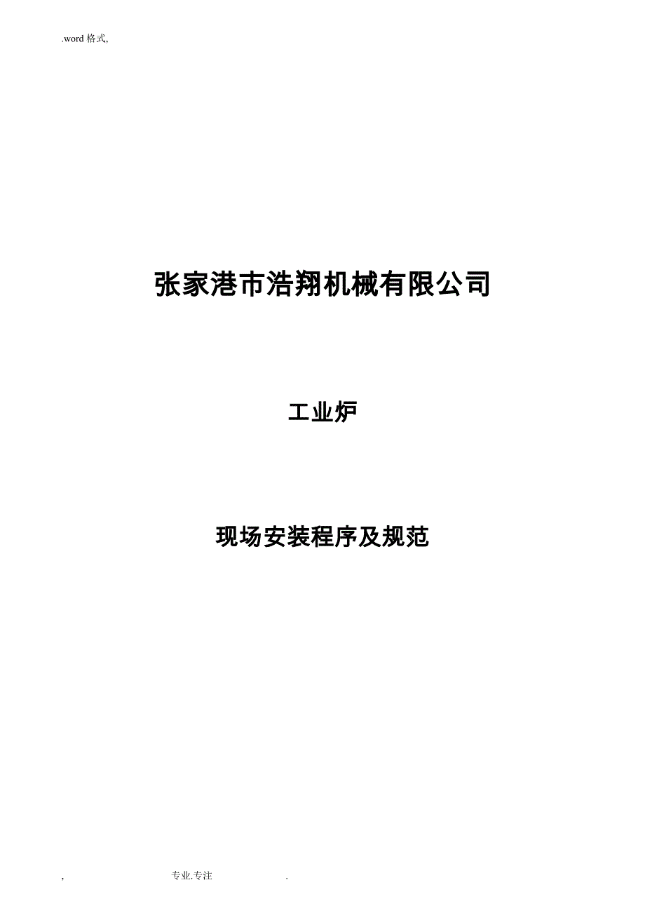 工业炉安装程序与规范(张家港市浩翔)_第1页