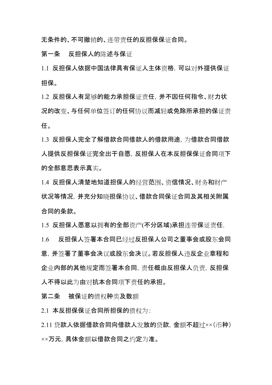 （担保合同）反担保保证合同(企业)_第2页